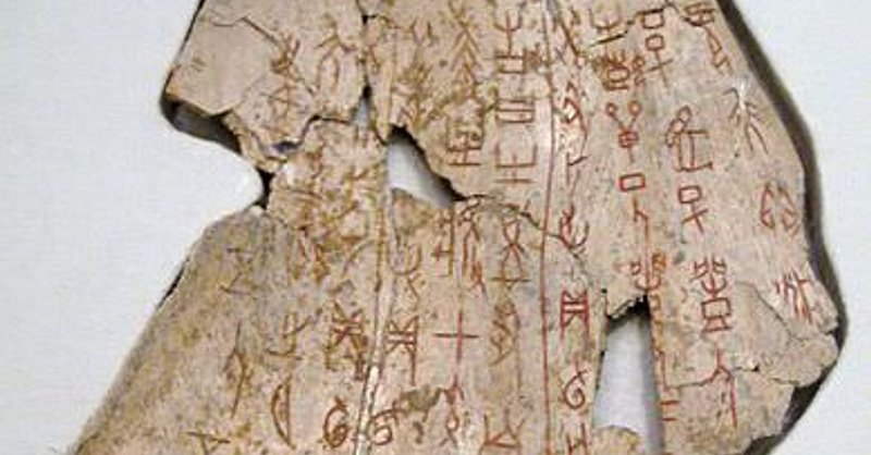 Early Chinese Oracle Bone Inscriptions<span class=